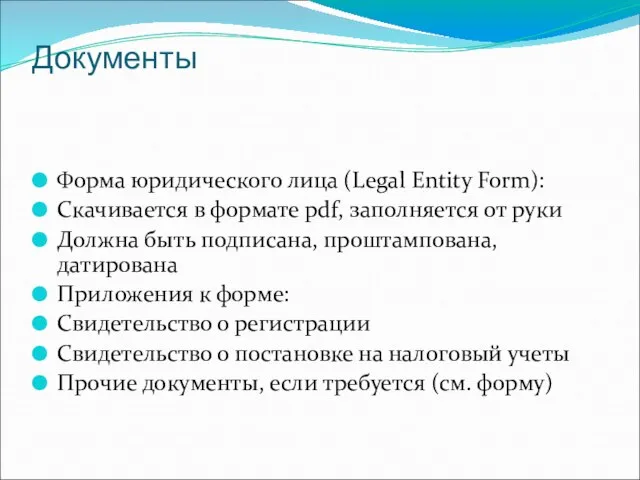 Документы Форма юридического лица (Legal Entity Form): Скачивается в формате pdf, заполняется