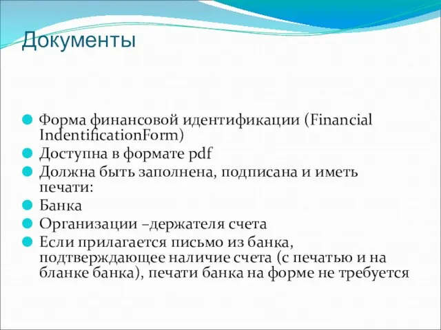 Документы Форма финансовой идентификации (Financial IndentificationForm) Доступна в формате pdf Должна быть