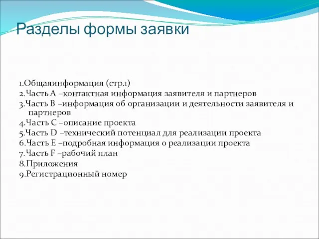 Разделы формы заявки 1.Общаяинформация (стр.1) 2.Часть А –контактная информация заявителя и партнеров