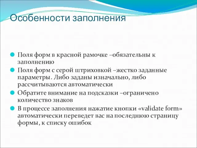 Особенности заполнения Поля форм в красной рамочке –обязательны к заполнению Поля форм