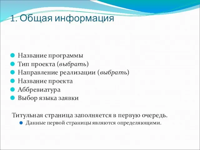 1. Общая информация Название программы Тип проекта (выбрать) Направление реализации (выбрать) Название