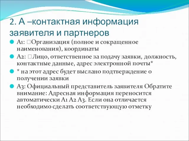 2. А –контактная информация заявителя и партнеров А1: ?Организация (полное и сокращенное