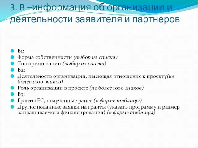 3. B –информация об организации и деятельности заявителя и партнеров B1: Форма