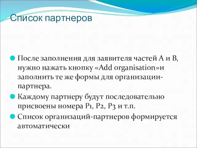 Список партнеров После заполнения для заявителя частей А и В, нужно нажать