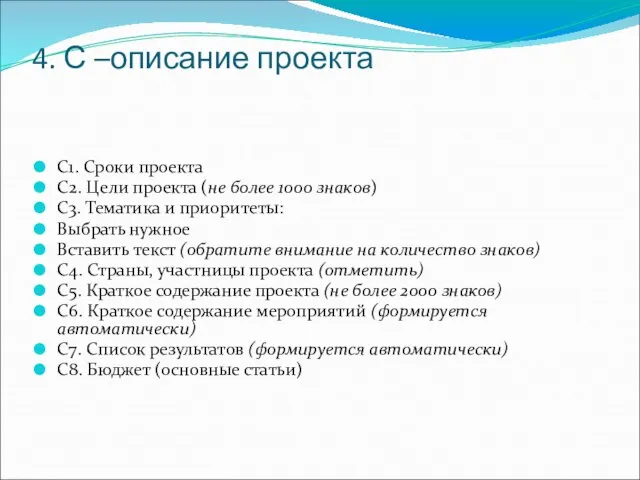 4. С –описание проекта С1. Сроки проекта С2. Цели проекта (не более