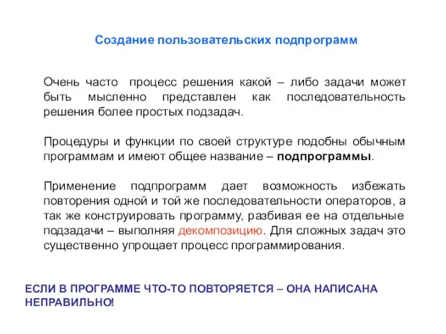 Очень часто процесс решения какой – либо задачи может быть мысленно представлен