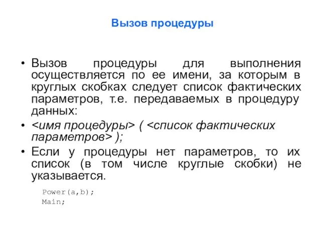 Вызов процедуры для выполнения осуществляется по ее имени, за которым в круглых