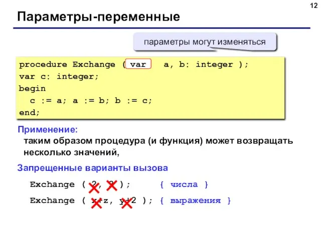 Параметры-переменные Применение: таким образом процедура (и функция) может возвращать несколько значений, Запрещенные