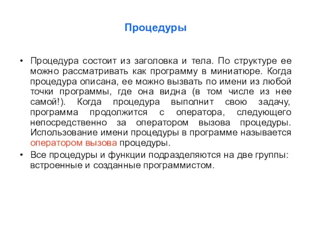 Процедура состоит из заголовка и тела. По структуре ее можно рассматривать как