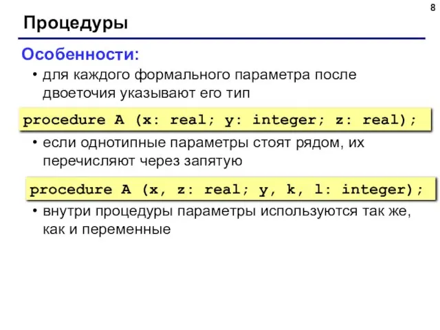 Процедуры Особенности: для каждого формального параметра после двоеточия указывают его тип если