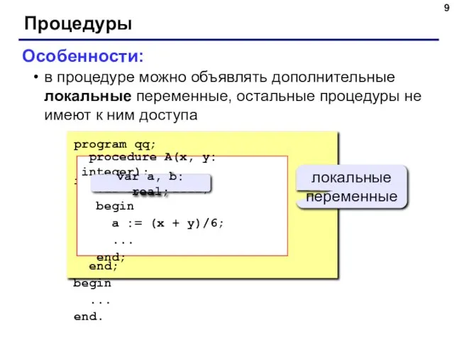 Процедуры Особенности: в процедуре можно объявлять дополнительные локальные переменные, остальные процедуры не