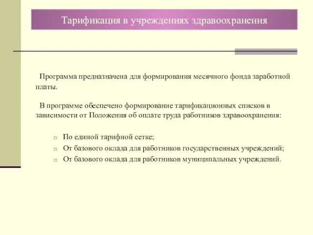 Программа предназначена для формирования месячного фонда заработной платы. В программе обеспечено формирование