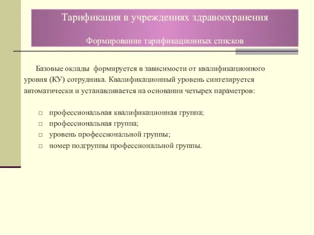 Базовые оклады формируется в зависимости от квалификационного уровня (КУ) сотрудника. Квалификационный уровень