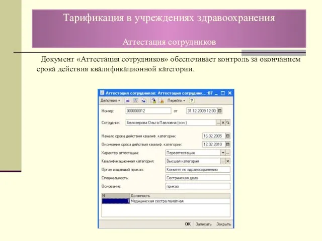 Документ «Аттестация сотрудников» обеспечивает контроль за окончанием срока действия квалификационной категории. Тарификация