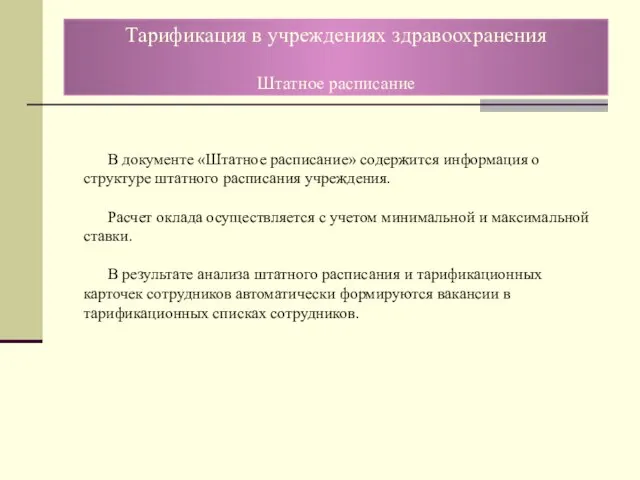 В документе «Штатное расписание» содержится информация о структуре штатного расписания учреждения. Расчет