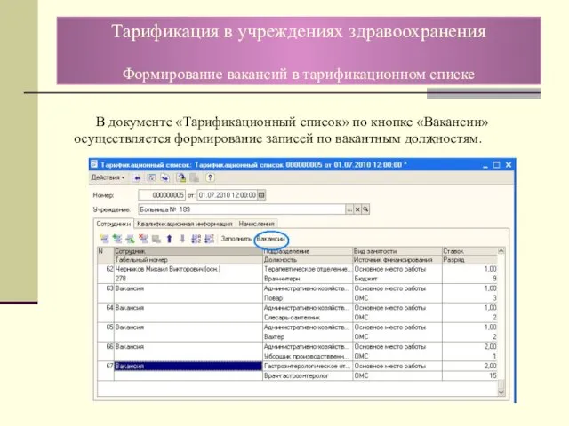 В документе «Тарификационный список» по кнопке «Вакансии» осуществляется формирование записей по вакантным