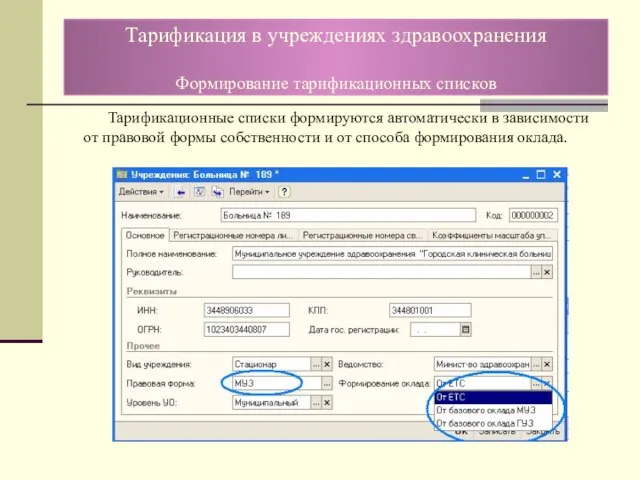 Тарификационные списки формируются автоматически в зависимости от правовой формы собственности и от