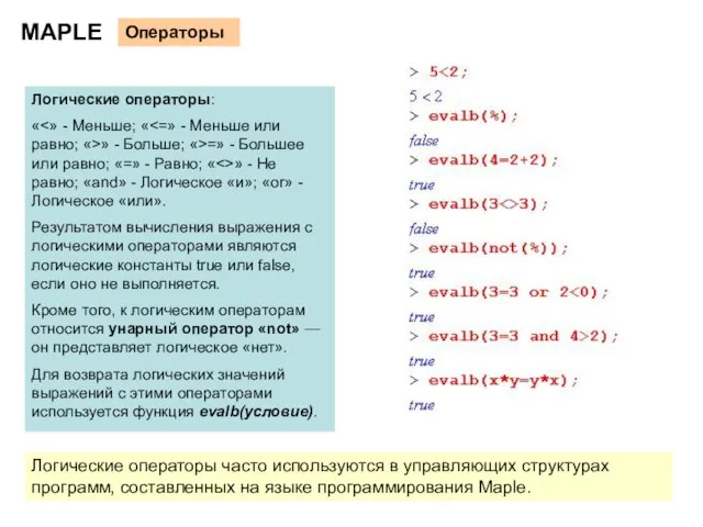 MAPLE Операторы Логические операторы: « » - Больше; «>=» - Большее или