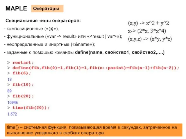 MAPLE Операторы Специальные типы операторов: композиционные («@»); функциональные («var -> result» или