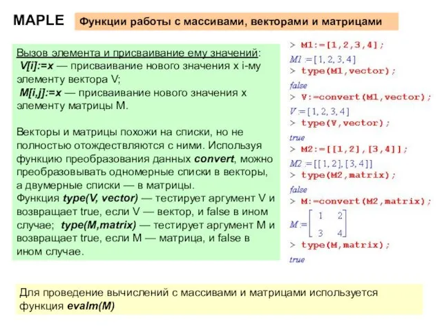 MAPLE Функции работы с массивами, векторами и матрицами Вызов элемента и присваивание