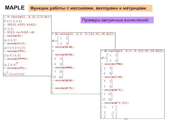 MAPLE Примеры матричных вычислений: Функции работы с массивами, векторами и матрицами