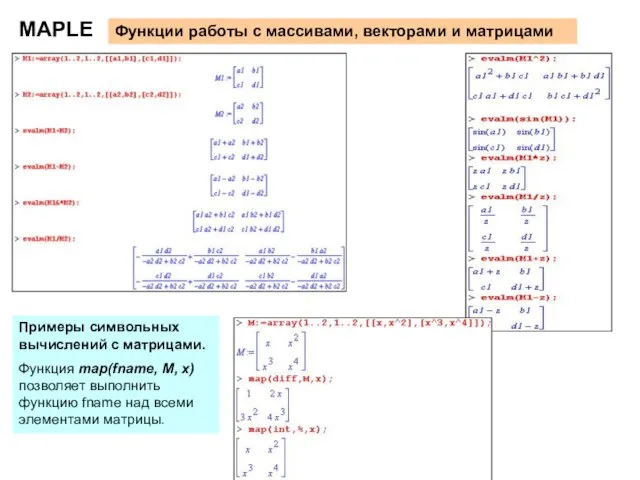 MAPLE Примеры символьных вычислений с матрицами. Функция map(fname, M, x) позволяет выполнить