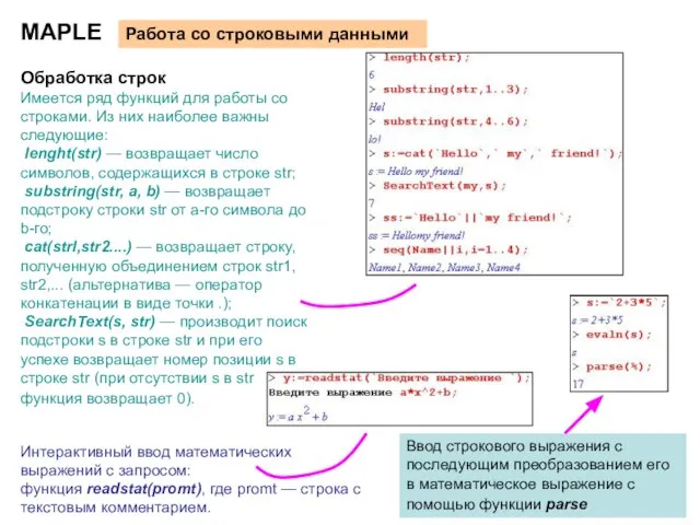 MAPLE Работа со строковыми данными Обработка строк Имеется ряд функций для работы