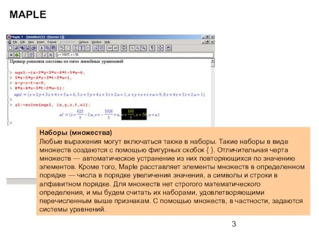 MAPLE Наборы (множества) Любые выражения могут включаться также в наборы. Такие наборы