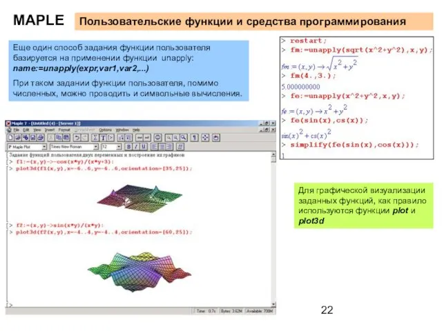 MAPLE Пользовательские функции и средства программирования Еще один способ задания функции пользователя