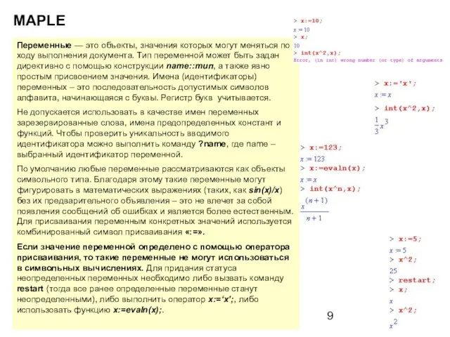 MAPLE Переменные — это объекты, значения которых могут меняться по ходу выполнения