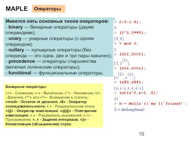 MAPLE Операторы Имеется пять основных типов операторов: - binary — бинарные операторы