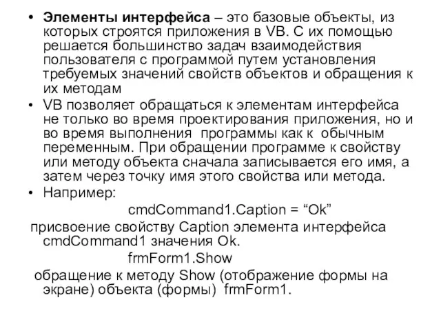 Элементы интерфейса – это базовые объекты, из которых строятся приложения в VB.