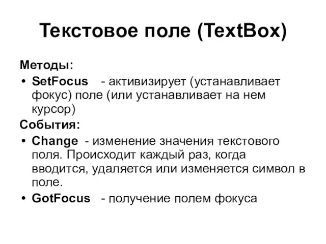 Текстовое поле (TextBox) Методы: SetFocus - активизирует (устанавливает фокус) поле (или устанавливает