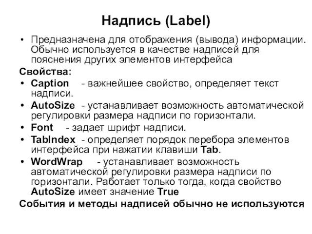 Надпись (Label) Предназначена для отображения (вывода) информации. Обычно используется в качестве надписей