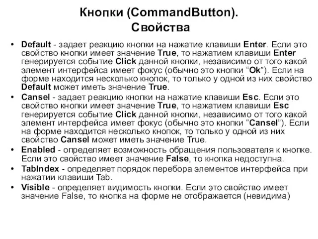 Кнопки (CommandButton). Свойства Default - задает реакцию кнопки на нажатие клавиши Enter.