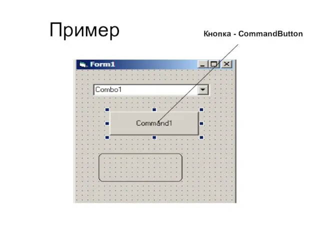 Пример Кнопка - CommandButton