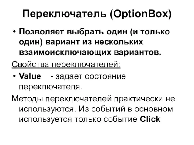 Переключатель (OptionBox) Позволяет выбрать один (и только один) вариант из нескольких взаимоисключающих