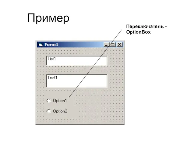 Пример Переключатель - OptionBox