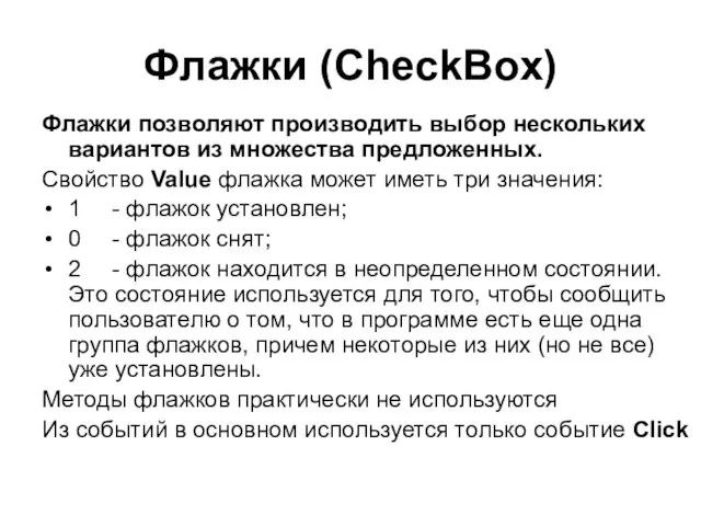 Флажки (CheckBox) Флажки позволяют производить выбор нескольких вариантов из множества предложенных. Свойство