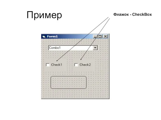 Пример Флажок - CheckBox