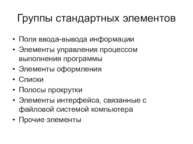 Группы стандартных элементов Поля ввода-вывода информации Элементы управления процессом выполнения программы Элементы