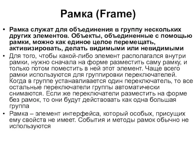 Рамка (Frame) Рамка служат для объединения в группу нескольких других элементов. Объекты,