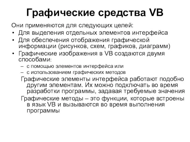 Графические средства VB Они применяются для следующих целей: Для выделения отдельных элементов