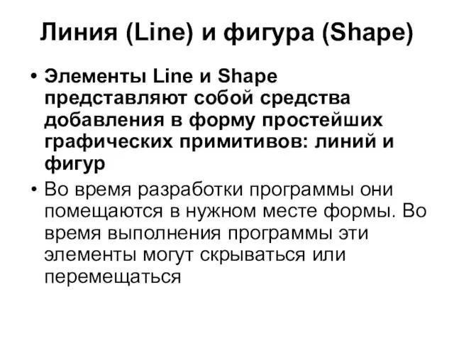 Линия (Line) и фигура (Shape) Элементы Line и Shape представляют собой средства