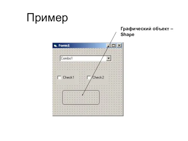 Пример Графический объект – Shape