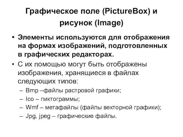 Графическое поле (PictureBox) и рисунок (Image) Элементы используются для отображения на формах