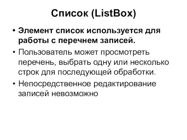 Список (ListBox) Элемент список используется для работы с перечнем записей. Пользователь может