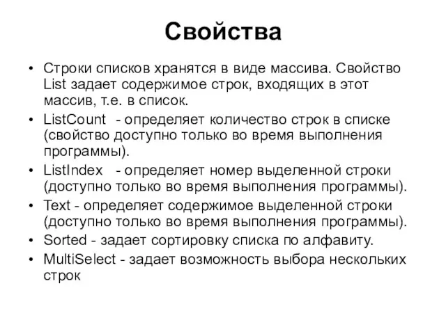 Свойства Строки списков хранятся в виде массива. Свойство List задает содержимое строк,