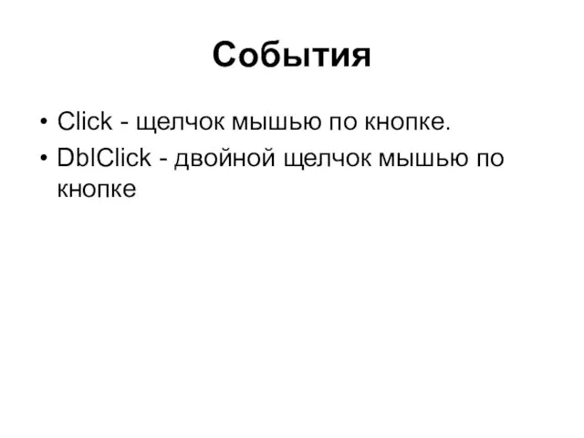 События Click - щелчок мышью по кнопке. DblClick - двойной щелчок мышью по кнопке