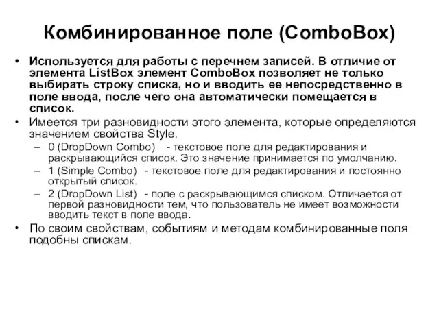 Комбинированное поле (ComboBox) Используется для работы с перечнем записей. В отличие от